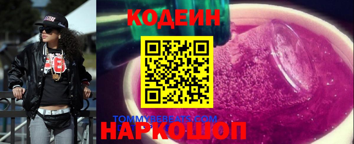 Кодеиновый сироп Lean Purple Drank  Codein Purple Drank  Вход с VPN  Пугачёв 
